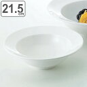 パスタボウル 21.5cm M.STYLE グランデビアンカ 磁器 ( 食洗機対応 電子レンジ対応 皿 ボウル 深型 中皿 パスタ 深皿 食器 鉢 シリアル サ...