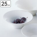 ボウル ファウンテンボウル 25cm M.STYLE グランデビアンカ 磁器 ( 食洗機対応 電子レンジ対応 皿 深型 中鉢 パスタ 深皿 食器 鉢 煮物鉢 サ...
