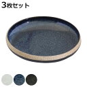 プレート 19cm M TOSS 磁器 美濃焼 同色3枚セット ( 食洗機対応 電子レンジ対応 皿 お皿 中皿 取り皿 パン皿 丸 高級感 シック 切り立ち形状 パスタ デザート 取皿 おしゃれ )【3980円以上送料無料】