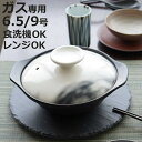 土鍋 6.5号 9号 ガス火専用 Flow 直火軽量土鍋 ( 直火専用 ガス火対応 両手鍋 卓上鍋 食洗機対応 どなべ 直火対応土鍋 鍋 なべ 軽量 軽い ガス...