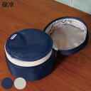 GEL-COOL FIT roundケース 保冷ケース ( 保冷 お弁当袋 弁当袋 鞄 バッグ ケース 携帯 ファスナー付き カバン お弁当用 お弁当入れ ドリップパッド付き 保冷剤 保冷ランチバッグ )【3980円以上送料無料】