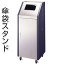 傘袋スタンド ダストボックス兼用 キャスター付 ( 法人限定 業務用 アンブレラスタンド 傘立て )【3980円以上送料無料】