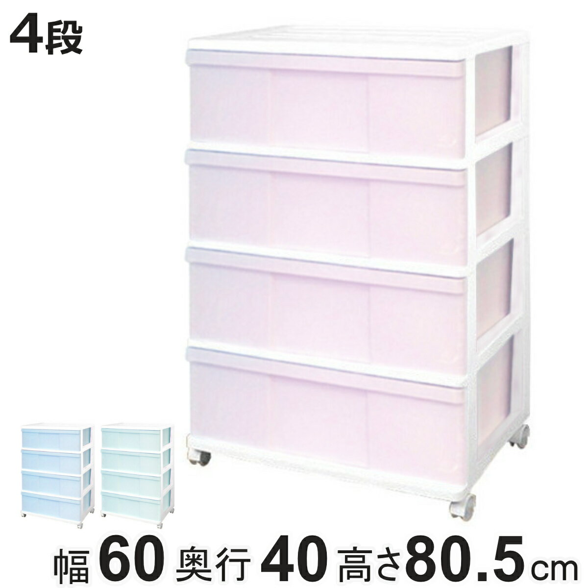 チェスト ワイド 収納ケース 4段 キャスター付き パステルカラー 幅60×奥行40×高さ80.5cm （ 収納 引き出し 衣類収納 衣装ケース プラスチック 完成品 ケース タンス 収納ボックス 服 子供部屋 クローゼット収納 押入れ 引出し ）【3980円以上送料無料】