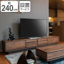 テレビ台 ローボード ウォールナット材 シンプルデザイン TALLO 幅240cm （ 送料無料 テレビボード 木製 家具 TV台 TVボード リビング収納 設置サービス TVラック ウォルナット ウォールナット 茶色 ブラウン 240cm 幅240 ）【3980円以上送料無料】