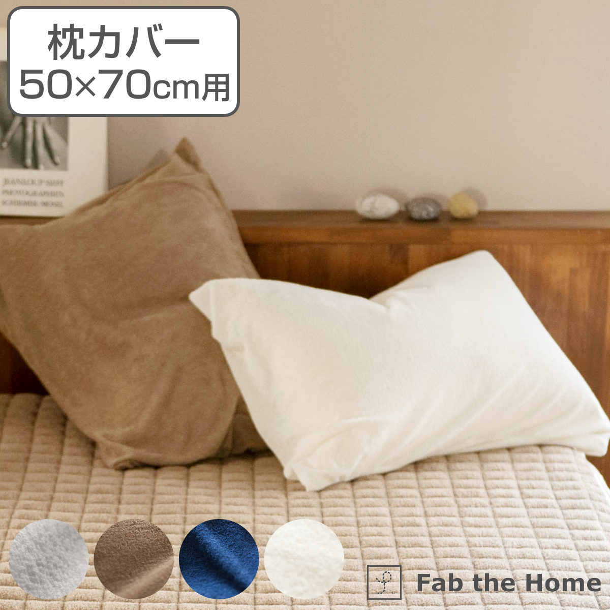 枕カバー Fab the Home 50×70cm用 エアリーパイル パイル地 （ 送料無料 ピローカバー ピローケース まくらカバー ファブザホーム コットン 綿 吸湿性 ロングパイル 袋状 洗える パイル生地 タオル生地 ） 【3980円以上送料無料】