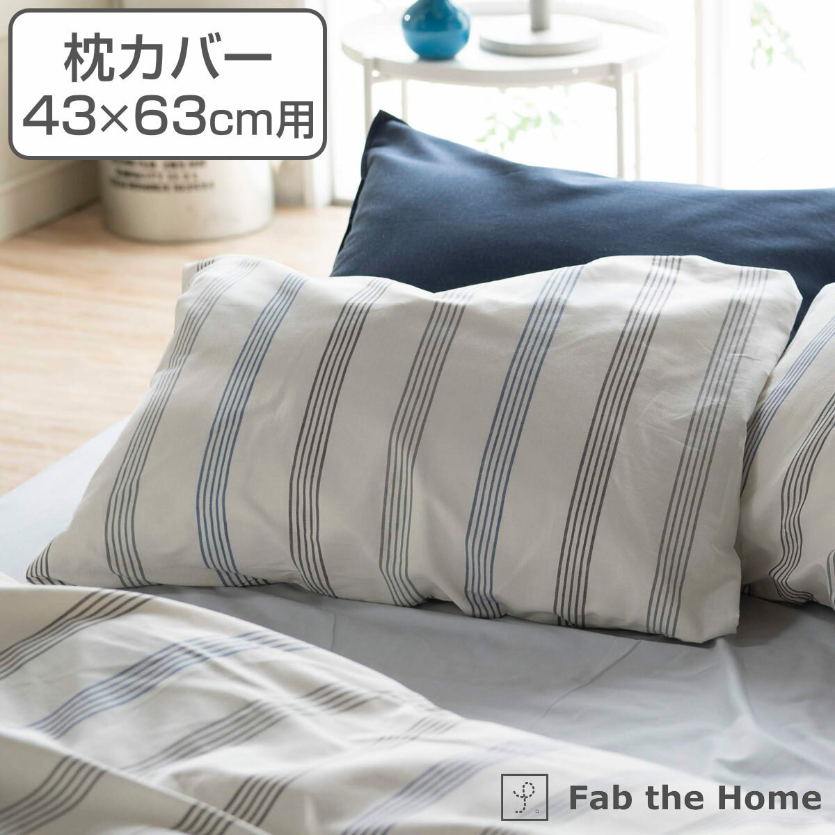 枕カバー Fab the Home 43×63cm用 ウィッシュストライプ 綿100％ （ 送料無料 ピローカバー ピローケース まくらカバー ストライプ柄 コットン ヘリンボーン織り 封筒式 ナチュラル 爽やか 寝具 おしゃれ ） 【3980円以上送料無料】