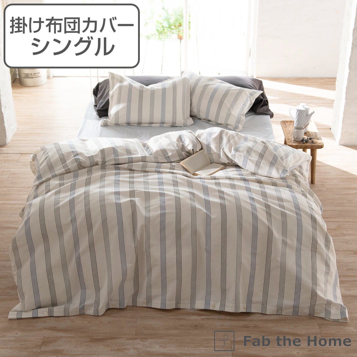 掛け布団カバー Fab the Home シングル ウィッシュストライプ 綿100％ （ 送料無料 掛けカバー 掛けふとんカバー 布団カバー カバー ストライプ柄 コットン ヘリンボーン織り ボタンタイプ ズレ防止ひも付き ） 【3980円以上送料無料】