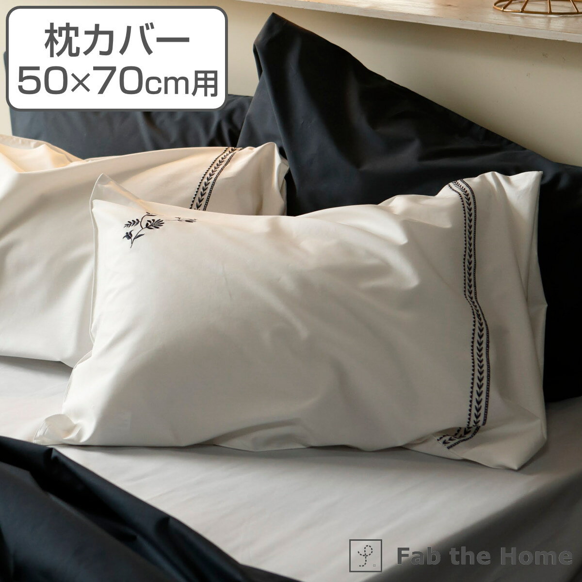 枕カバー Fab the Home 50×70cm用 ソワレ 花柄 綿100％ （ 送料無料 ピローカバー ピローケース まくらカバー ファブザホーム コットン 綿 刺繍 フラワー ナチュラル シンプル おしゃれ 袋状 上品 ） 【3980円以上送料無料】