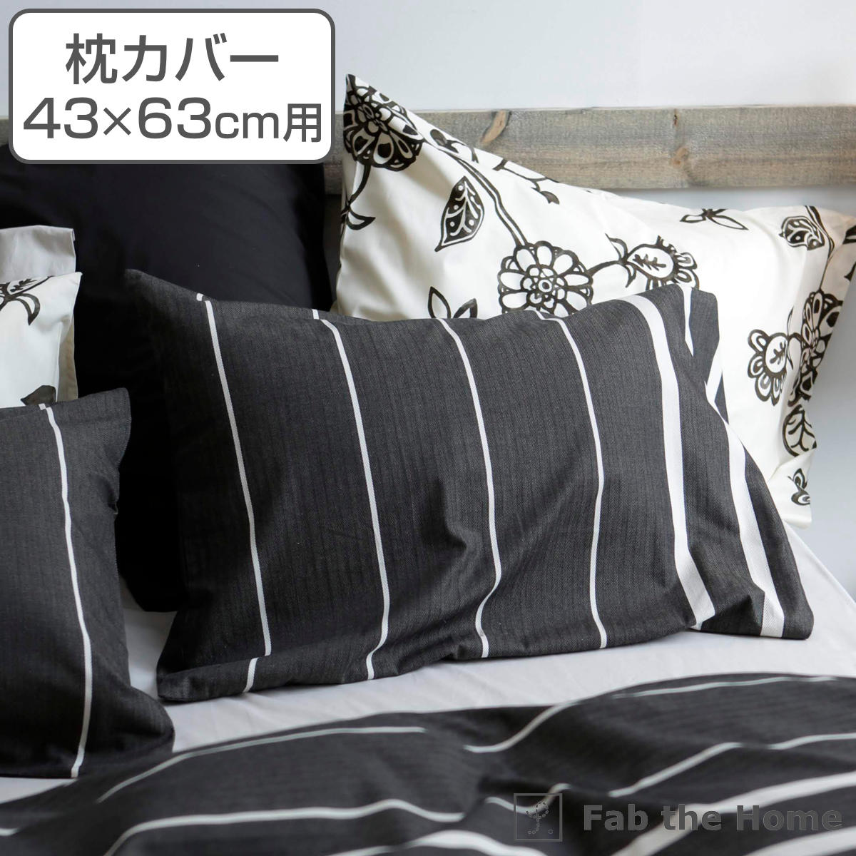 枕カバー Fab the Home 43×63cm用 ゼブラノ 綿100％ （ 送料無料 ピローカバー ピローケース まくらカバー ファブザホーム コットン 綿 ボーダー柄 モノトーン シンプル おしゃれ 袋状 ヘリンボーン織り ） 【3980円以上送料無料】