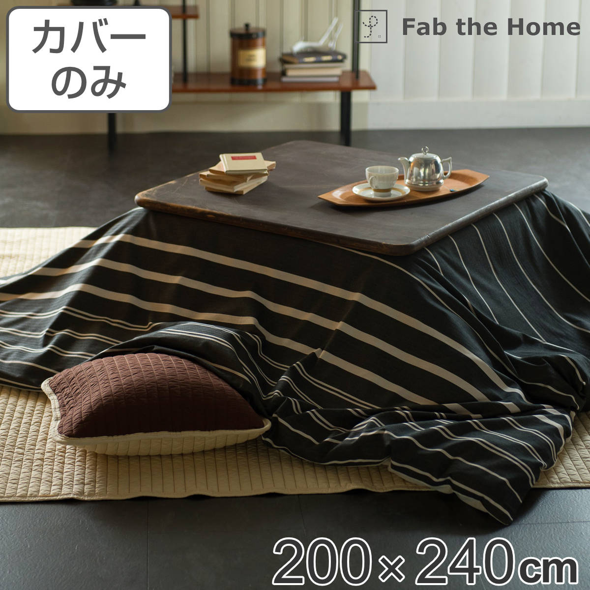 こたつ布団カバー Fab the Home 200X240cm 長方形 ゼブラノ 綿100％ 送料無料 こたつカバー コタツカバー こたつ掛け布団カバー 炬燵カバー コットン 綿 ボーダー柄 モノトーン 接ぎ目なし ひ…