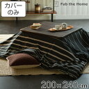 こたつ布団カバー Fab the Home 200X240cm 長方形 ゼブラノ 綿100％ （ 送 ...