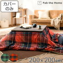 こたつ布団カバー Fab the Home 200X200cm ハイランド チェック柄 綿100% ( 送料無料 こたつカバー コタツカバー正方形 ファブザホー...