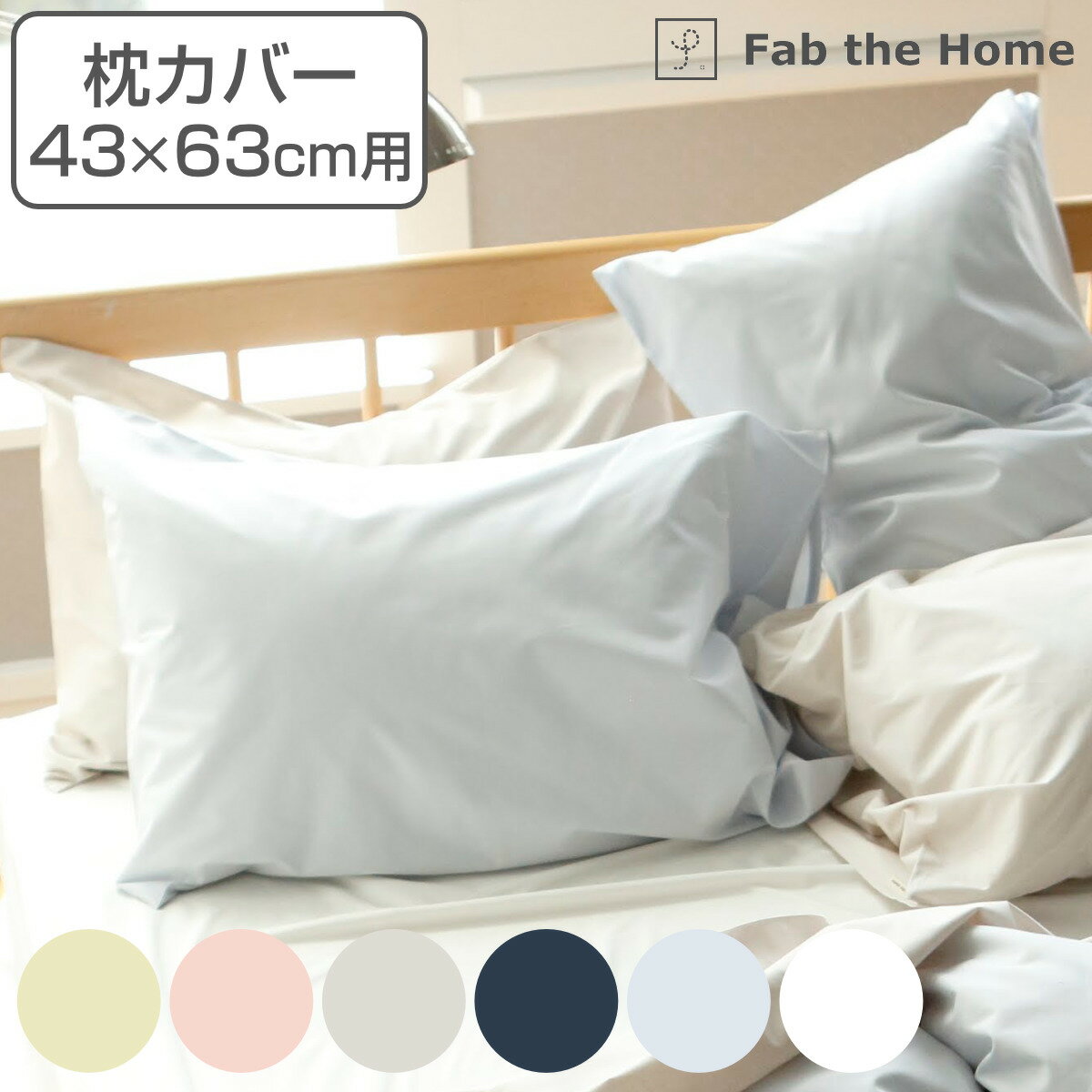 枕カバー Fab the Home 43×63cm用 ソリッド 無地 綿100％ （ ピローカバー ピローケース まくらカバー ファブザホーム コットン 合わせ式 ニュアンスカラー おしゃれ 滑らか 肌触り ） 