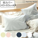枕カバー Fab the Home 43×63cm用 ソリッド 無地 綿100% ( ピローカバー ピローケース まくらカバー ファブザホーム コットン 合わせ...