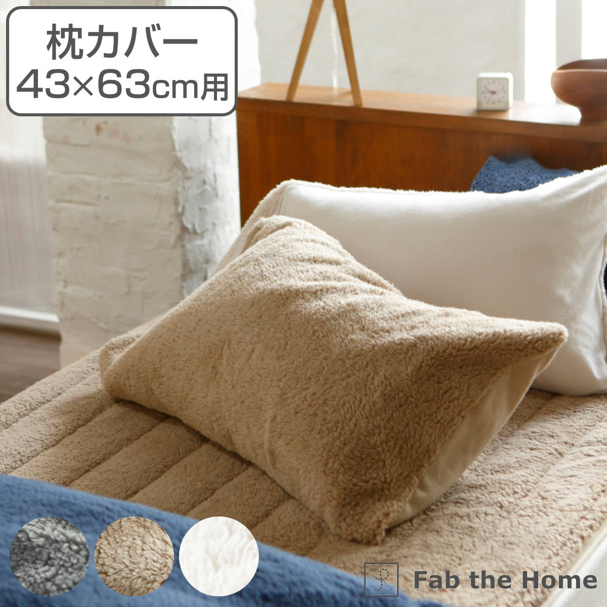 枕カバー Fab the Home 43×63cm用 ムクムク ボア （ 送料無料 ピローカバー ピローケース まくらカバー 冬 封筒式 洗える ウォッシャブル リバーシブル 丸洗い 軽い 保温性 寝具 ） 【3980円以上送料無料】