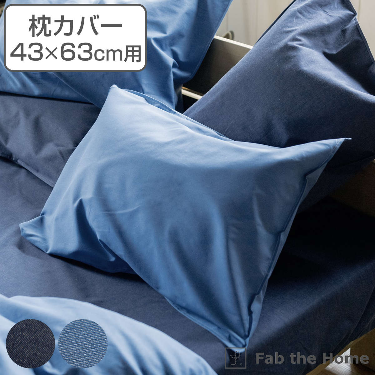 枕カバー Fab the Home 43×63cm用 ライトデニム 綿100％ （ 送料無料 ファブ ...