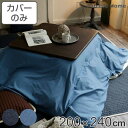 こたつ布団カバー Fab the Home 200X240cm 長方形 ライトデニム 綿100% ( 送料無料 ファブザホーム こたつカバー コタツカバー こた...