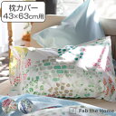 枕カバー Fab the Home 43×63cm用 ガーデンズ 花柄 綿100% ( 送料無料 ピローカバー ピローケース まくらカバー 日本製 M ファブザ...