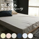 ボックスシーツ Fab the Home セミダブル ソリッド 無地 綿100% ( ファブザホーム シーツ マットレス ベッド カバー 洗濯OK コットン 綿 接ぎ目なし マチ30cm ゴム入 寝具 )【3980円以上送料無料】
