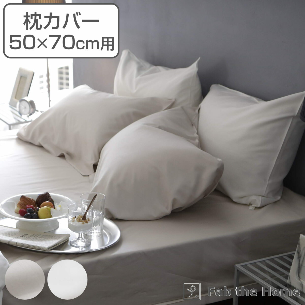 枕カバー Fab the Home 50×70cm用 ファインコットン エジプシャン 綿100％ （ ピローカバー ピローケース まくらカバー ファブザホーム 超長綿 エジプト綿 GIZA86 高級感 ホテル 上品 寝具 ） 