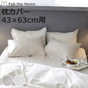 枕カバー Fab the Home 43×63cm用 ファインコットン エジプシャン 綿100% ( ピローカバー ピローケース まくらカバー ファブザホーム ...
