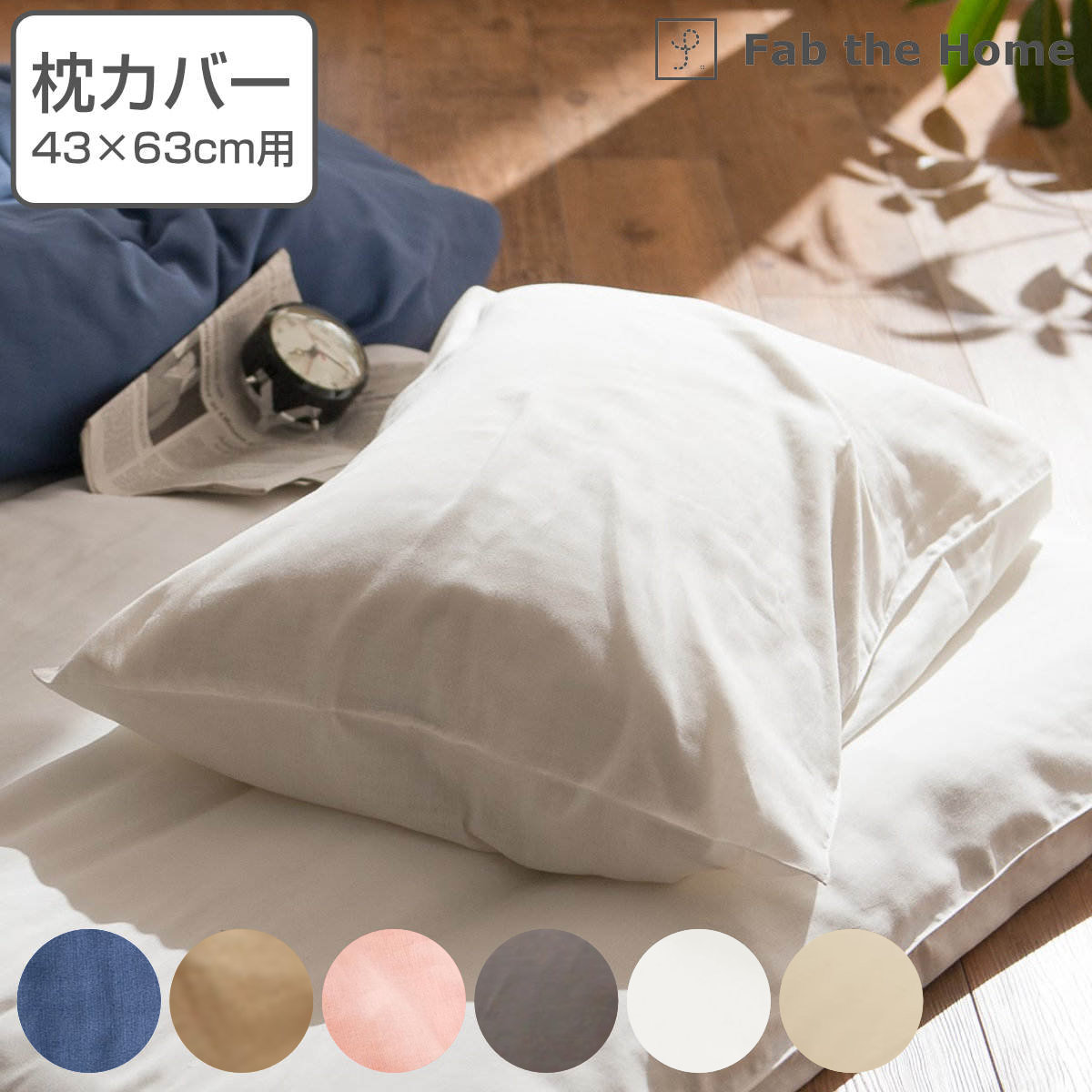 枕カバー Fab the Home 43×63cm用 ダブルガーゼ 綿100％ （ ピローカバー ピローケース まくらカバー ファブザホーム コットン 綿 2重 天然繊維 吸水性 袋状 ステッチ仕上げ ） 【3980円以上送料無料】のサムネイル