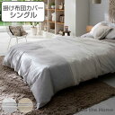 掛け布団カバー Fab the Home シングル レヴィ 北欧 綿100% ( 布団カバー かけ布団カバー 掛けふとんカバー ファブザホーム コットン 綿 ボ...