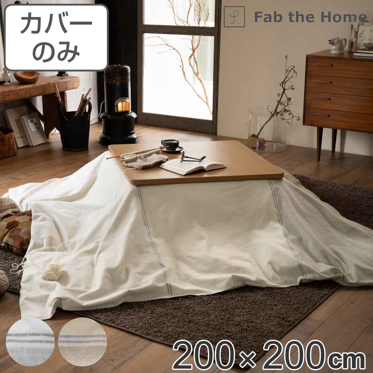 こたつ布団カバー Fab the Home 200X200cm レヴィ 北欧 綿100％ （ 送料無料 こたつカバー コタツカバー こたつ掛け布団カバー 炬燵カバー 正方形 コットン 綿 ボーダー柄 接ぎ目なし 裏面ファスナー ひも付き 起毛 おしゃれ ） 【3980円以上送料無料】