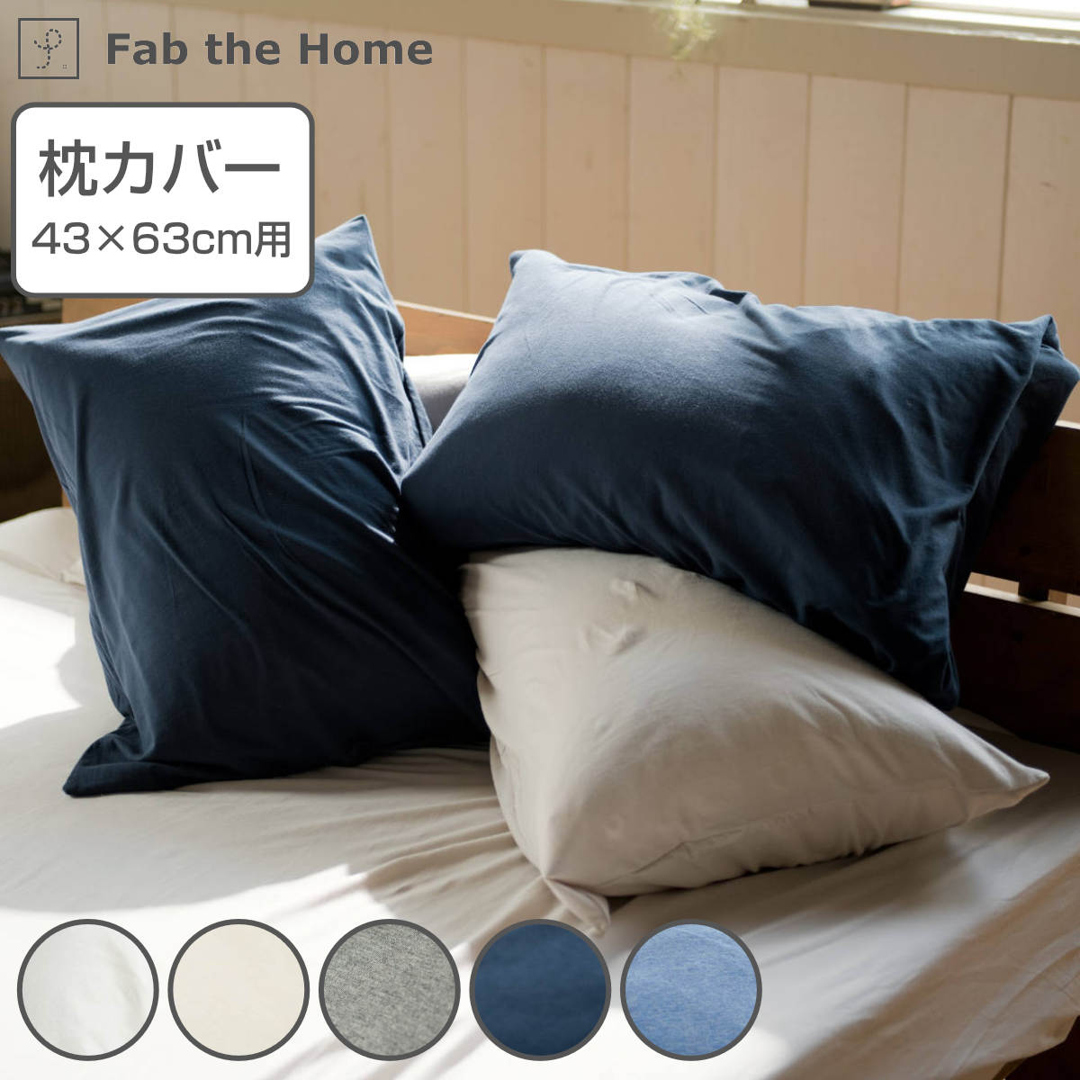 枕カバー Fab the Home 43×63cm用 プレインニット 無地綿 100％ （ ピローカバー ピローケース まくらカバー ファブザホーム ベッドリネン 封筒式 40番手 コーマ糸 ストレッチ性 平編み ニット ） 【3980円以上送料無料】