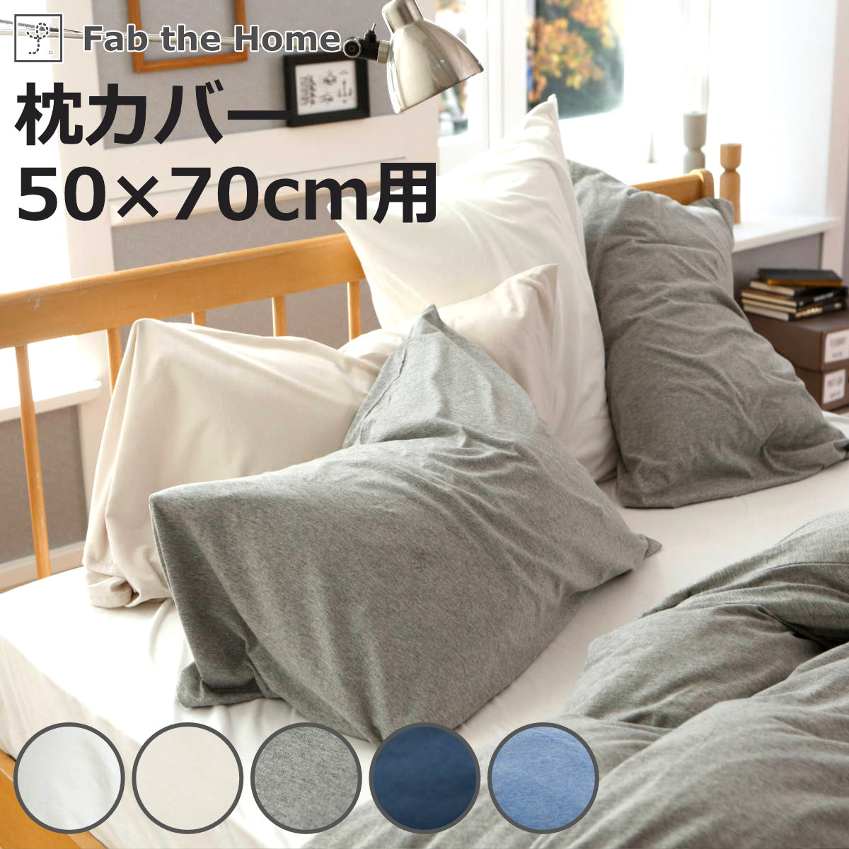 枕カバー Fab the Home 50×70cm用 プレインニット 無地綿 100％ （ ピローカ