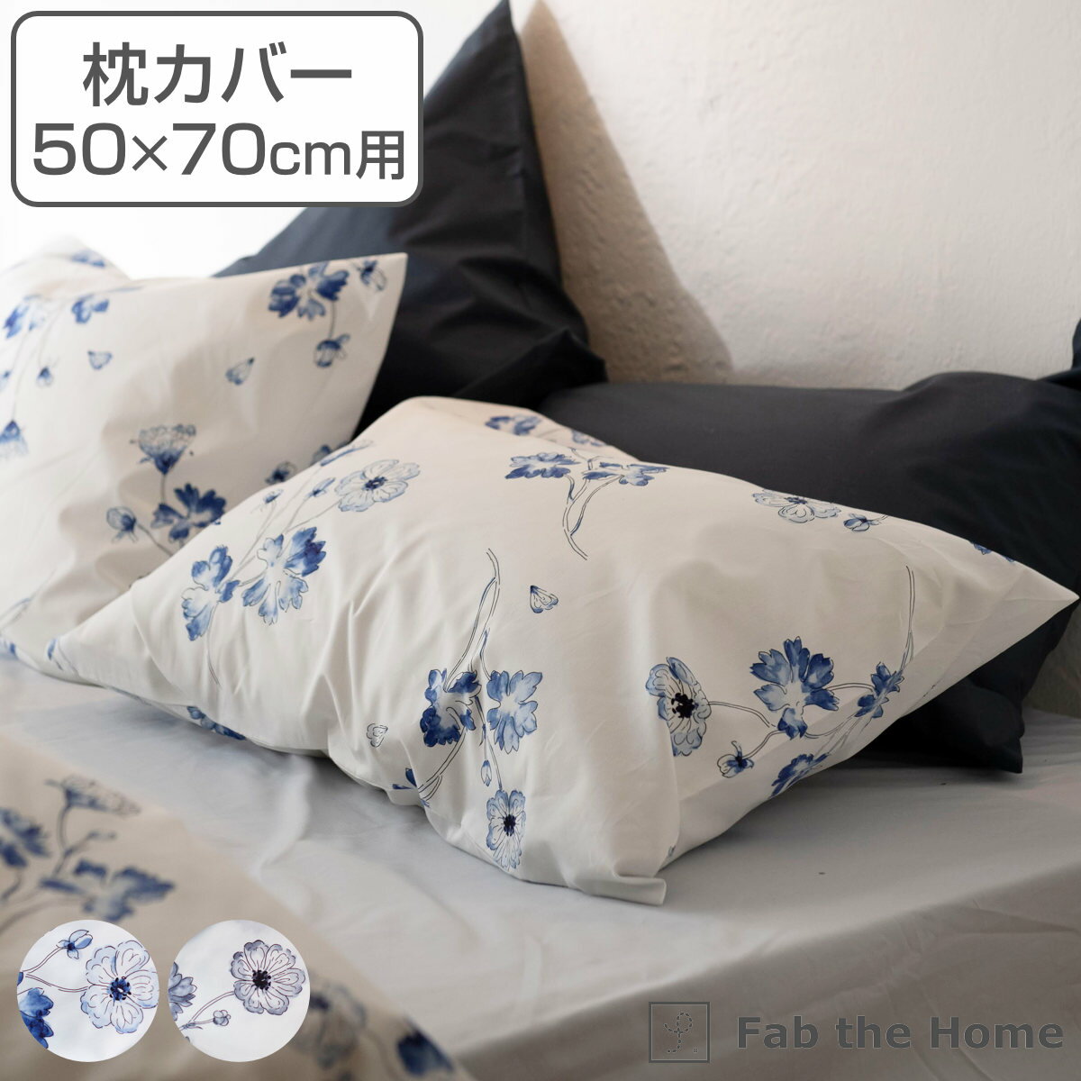 枕カバー Fab the Home 50×70cm用 ボタニカ 綿100％ （ 送料無料 ピローカバー ピローケース まくらカバー ファブザホーム コットン 綿 花柄 フラワー 合わせ式 上品 おしゃれ ） 【3980円以上送料無料】