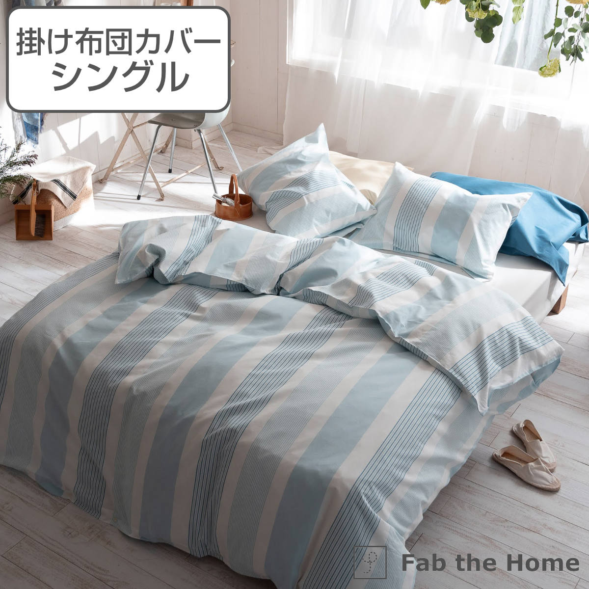 掛け布団カバー Fab the Home シングル トランス 綿100％ （ 布団カバー かけ布団カバー 掛けふとんカバー 掛けカバー ファブザホーム コットン 100％ 北欧 封筒式 ブルー ストライプ 爽やか ズレ防止 紐付き ） 【3980円以上送料無料】