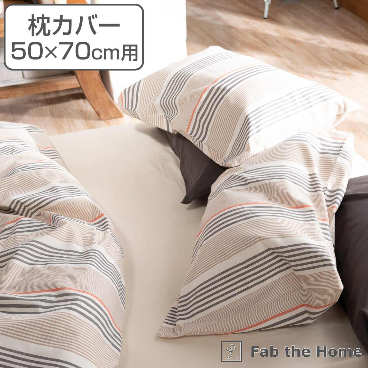 枕カバー Fab the Home 50×70cm用 テラ 綿100％ （ 送料無料 ピローカバー ピローケース まくらカバー ファブザホーム コットン 封筒式 ストライプ ナチュラル Lサイズ ） 【3980円以上送料無料】