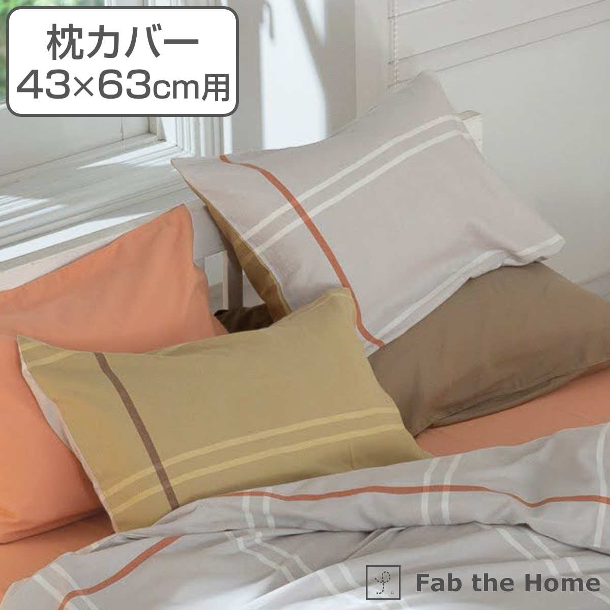 枕カバー Fab the Home 43×63cm用 リーナ 綿100％ （ 送料無料 ピローカバー ピローケース まくらカバー ファブザホーム 薄起毛 ツートン ベイクドカラー おしゃれ コットン 100％ 封筒式 ） 【3980円以上送料無料】