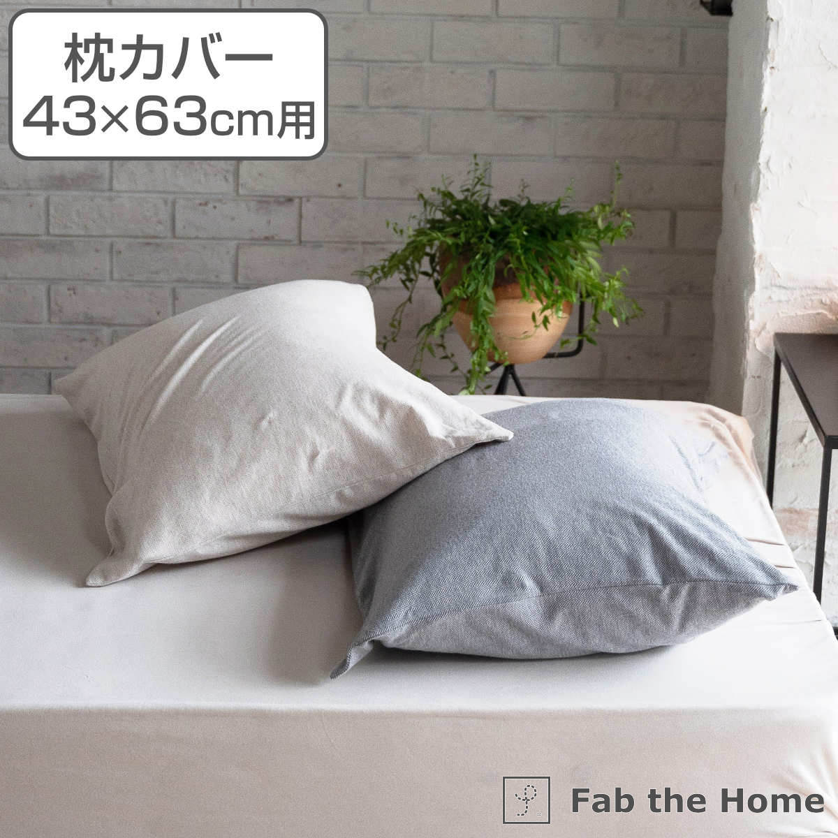 枕カバー Fab the Home 43×63cm用 ヘリンボーンニット 綿100％ （ 送料無料  ...