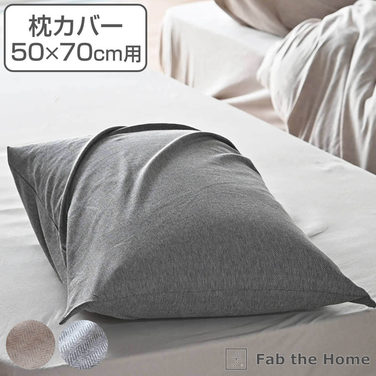 枕カバー Fab the Home 50×70cm用 ヘリンボーンニット 綿100％ （ 送料無料  ...