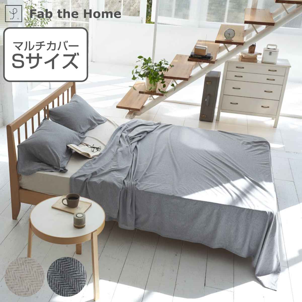 マルチカバー Fab the Home 150 210cm Sサイズ ヘリンボーンニット 綿100％ ファブザホーム ベッドカバー マルチクロス ソファ こたつ カバー 長方形 ふんわり 柔らか ストレッチ ニット生地 …