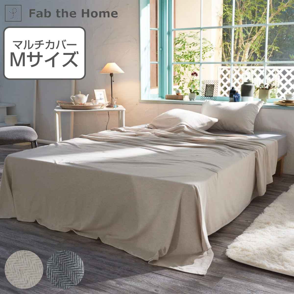 マルチカバー Fab the Home 210×210cm Mサイズ ヘリンボーンニット 綿100％ （ ファブザホーム ベッドカバー マルチクロス ソファ こたつ カバー 正方形 ふんわり 柔らか ストレッチ ニット生地 シンプル おしゃれ 北欧風 ） 【3980円以上送料無料】