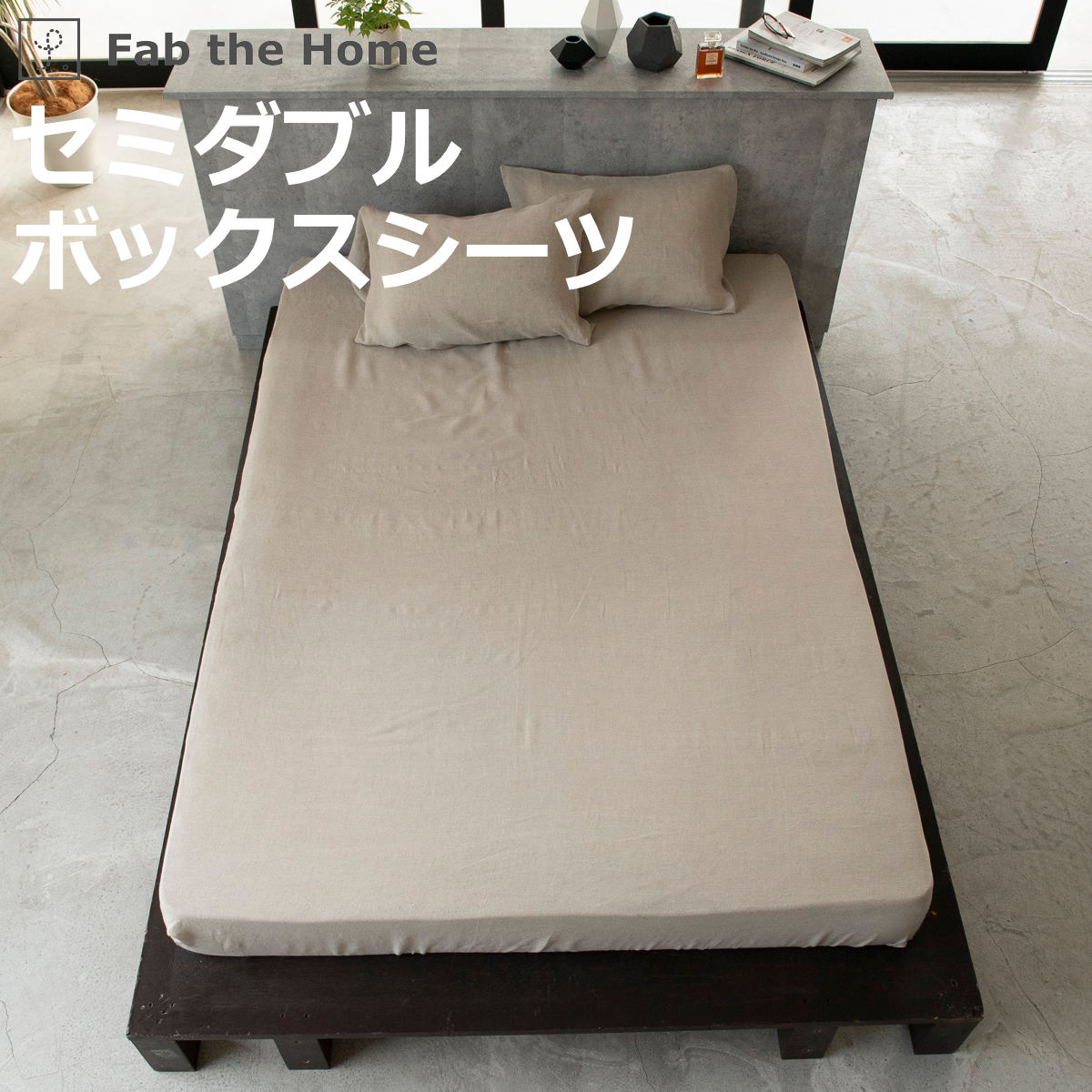 楽天お弁当グッズのカラフルボックスボックスシーツ Fab the Home セミダブル ファインリネン one-wash リネン麻 （ ファブザホーム シーツ 洗濯機OK マットレス ベッド カバー 寝具 無地 上質 リネン100％ 天然素材 無染色 しーつ おしゃれ ナチュラル サラサラ ）【3980円以上送料無料】