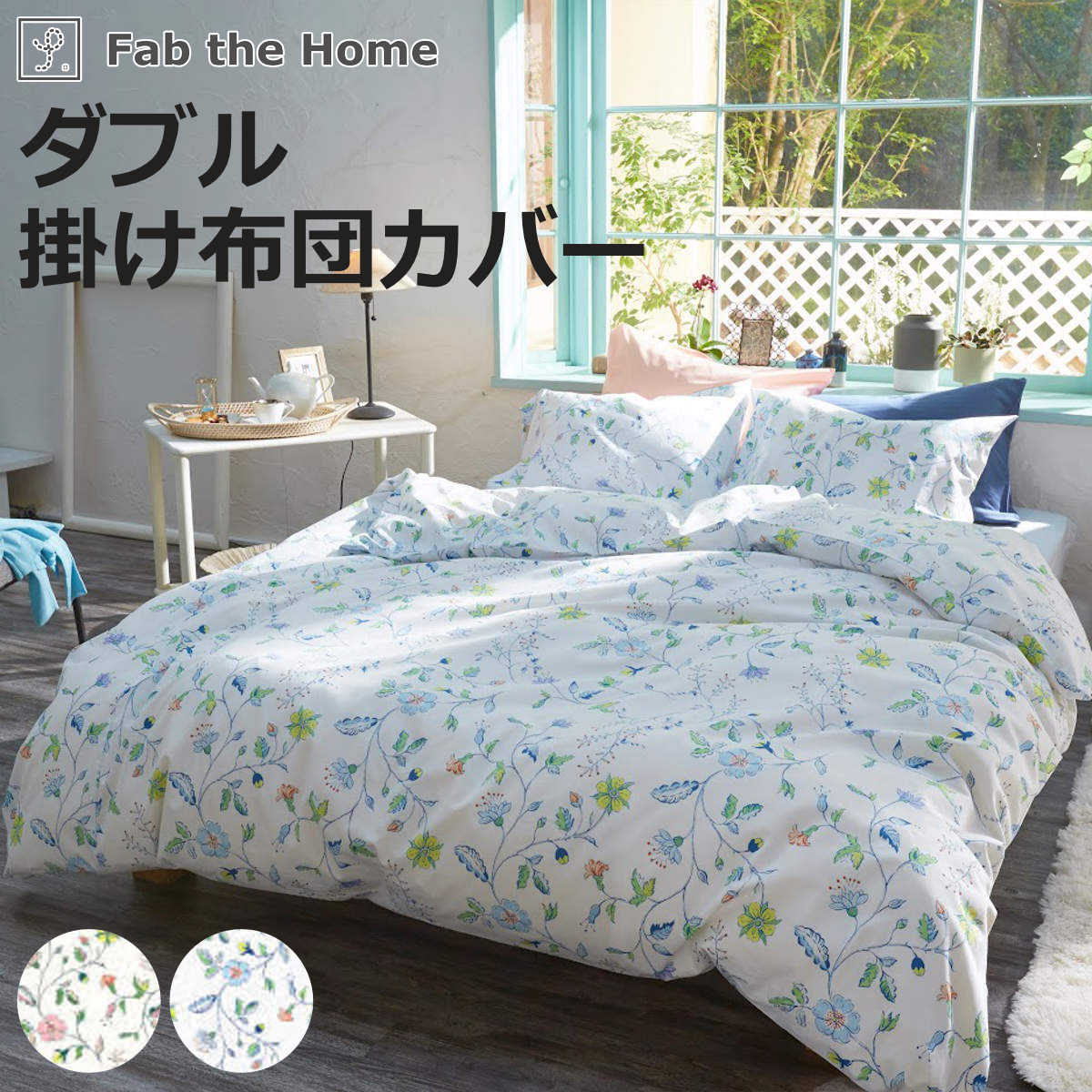掛け布団カバー Fab the Home ダブル リザ 綿100％ 日本製 （ ファブザホーム 布団