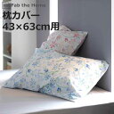 枕カバー 43×63cm用 Fab the Home ピュアリー 綿100% ( ファブザホーム ピローカバー ピローケース まくらカバー 花柄 フラワー 花 ...