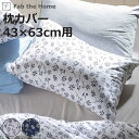 枕カバー 43×63cm用 Fab the Home ジニア 綿100% ( ファブザホーム ピローケース 寝具 まくらカバー 封筒式 花柄 43×63 チャコ...