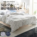 掛け布団カバー シングル Fab the Home ジニア 綿100% ( ファブザホーム 布団カバー かけ布団カバー カバー 掛カバー 接ぎ目なし コットン ...
