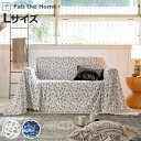 マルチカバー Lサイズ 210×270cm Fab the Home ジニア 綿100% ( ソファカバー 長方形 3人掛 コットン ニット ソファ カバー 2...