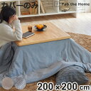 こたつ布団カバー 正方形 Fab the Home 200×200cm ヘリンボーンニット ( ファブザホーム カバー ニット生地 ナチュラル シンプル 北欧 ...
