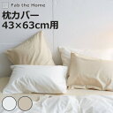 枕カバー Fab the Home リネンミックス one-wash 43×63cm 綿麻混 ( ファブザホーム ピローケース 寝具 まくらカバー 封筒式 無地...