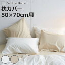 枕カバー Fab the Home リネンミックス one-wash 50×70cm 綿麻混 ( ファブザホーム ピローケース 寝具 まくらカバー 封筒式 無地...