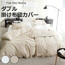 掛け布団カバー Fab the Home リネンミックス one-wash ダブル 綿麻混 ( ファブザホーム 布団カバー かけ布団カバー 掛けふとんカバー 洗...