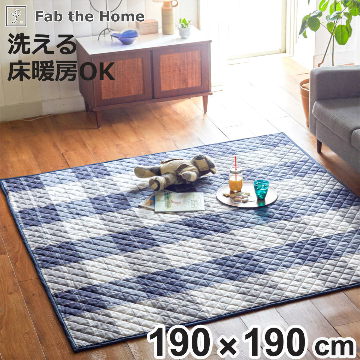 352 cm - 352 cm - ラグ Fab the Home 190×190cm アクロス 洗える （ ラグマット カーペット 絨毯 アクセントラグ マット キルトラグ キルティング ホットカーペット 床暖 対応 洗濯できる インテリア チェック ブロックチェック ）【3980円以上送料無料】