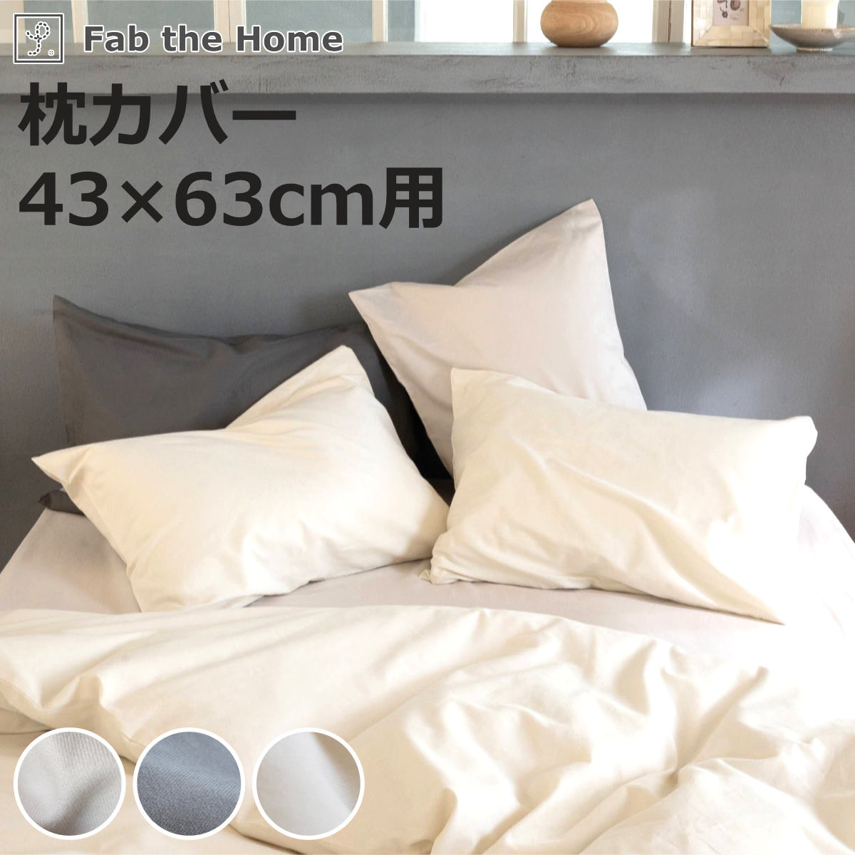枕カバー Fab the Home 43×63cm用 コットンビエラ 綿100％ 洗濯機OK （ ファブザホーム ピローケース 寝具 まくらカバー 封筒式 無地 コットン 綿 43×63用 筒式 微起毛 ストーン アッシュグレー ミルク 洗濯可能 ）【3980円以上送料無料】